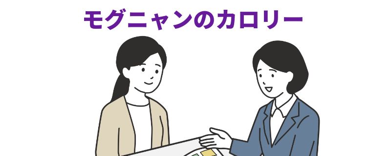「モグニャンのカロリー」という見出しがある、相談する2人の女性のイラスト画像。