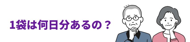 「1袋は何日分あるの？」という紫色の文字と、首をかしげて困り顔の高齢の男性と女性を描いた線画イラスト