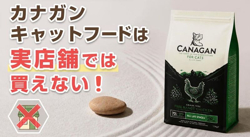 カナガンキャットフードは実店舗では買えない！の説明画像