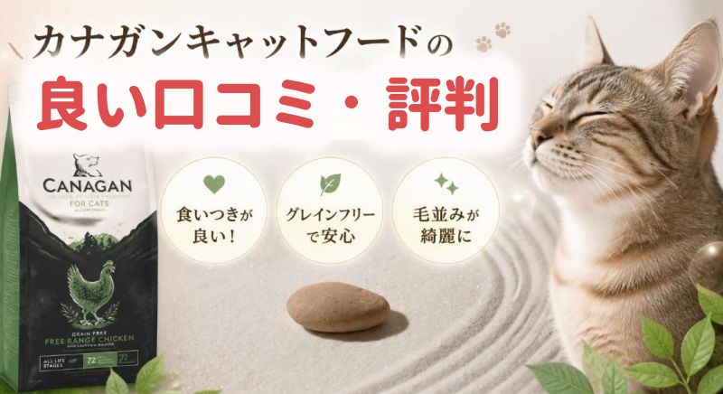 カナガンキャットフードの良い口コミ・評判のイメージ画像