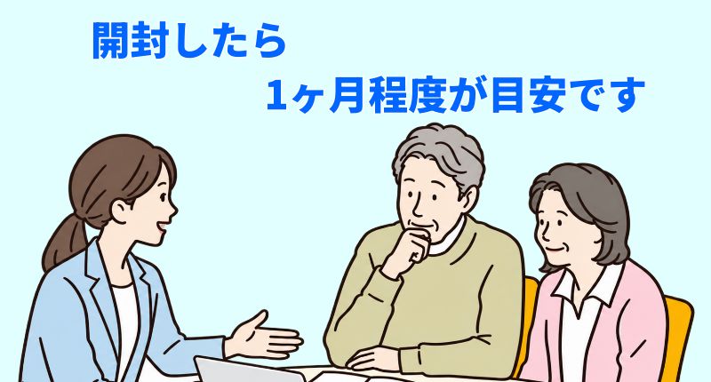 開封したら1ヶ月程度が目安ですと説明する担当者