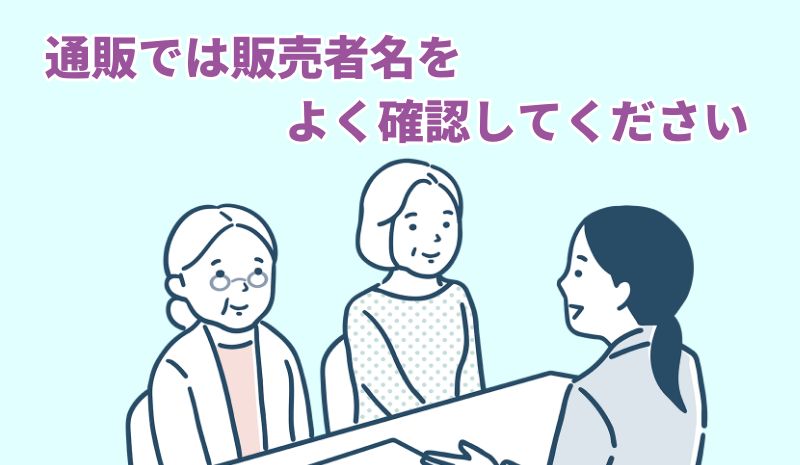 通販取扱店を探すときは「販売者名」をよく確認してくださいと言う専門家のイラスト