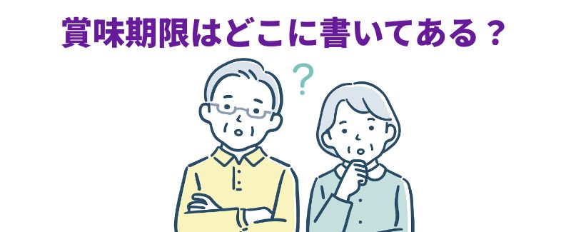 賞味期限の確認方法を問いかける高齢夫婦のイラスト