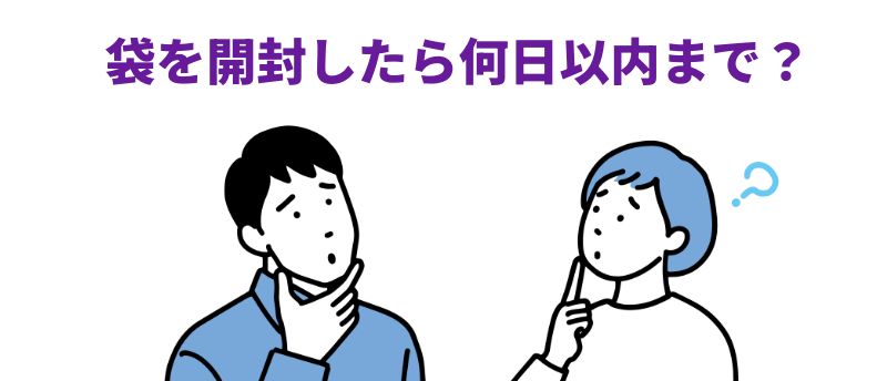 袋を開封したら何日以内まで？」という紫色の見出しの下、黒髪の男性と青いショートヘアの女性がそれぞれ手を顎に当てて考え込む様子を描いた、白背景のフラットな線画イラスト