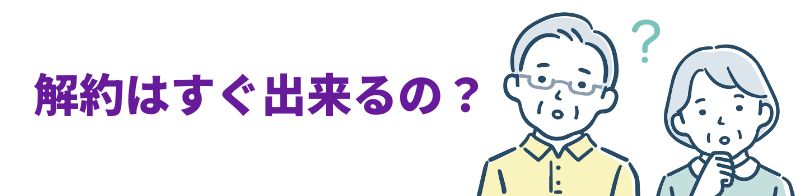解約はすぐ出来るの?と疑問を持つ高齢の男女のイラスト