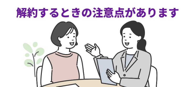 「解約するときの注意点があります」の見出しと、書類を持ちながら女性に説明するスタッフのイラスト