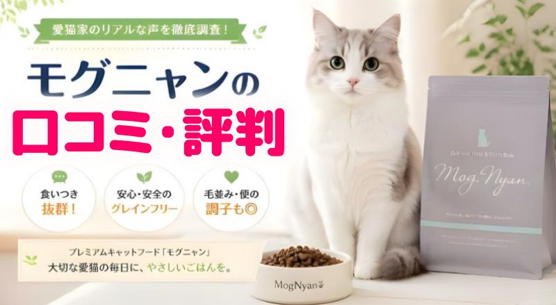 モグニャンの口コミ・評判のイメージ画像