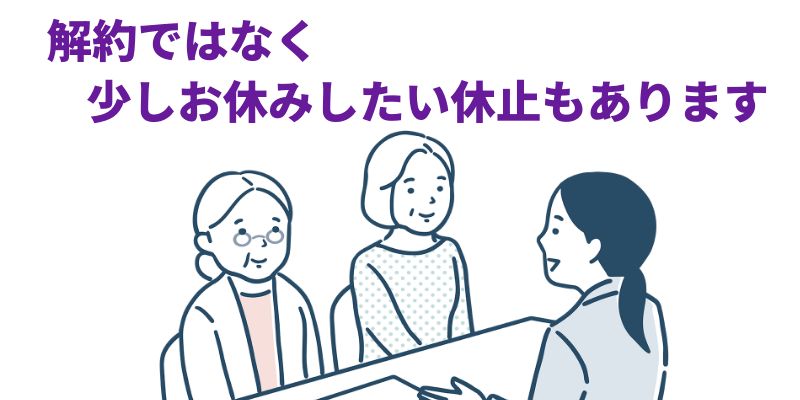 「解約ではなく少しお休みしたい休止もあります」というメッセージとともに、窓口で女性スタッフに相談する高齢の女性2人のイラスト