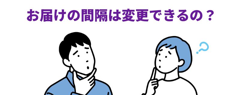 お届けの間隔は変更できるの？と疑問を持つ二人のイラスト