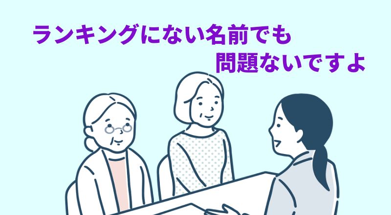 人気ランキングにない名前を選んでも問題ありませんと言う専門家のイラスト