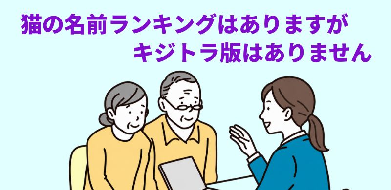 猫の名前ランキングはありますが、キジトラ版はありませんと説明する専門家のイラスト