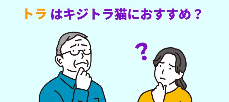 「トラ」はキジトラ猫におすすめ？と言う男女のイラスト