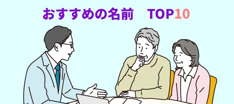 おすすめの名前候補TOP10を説明する専門家のイラスト
