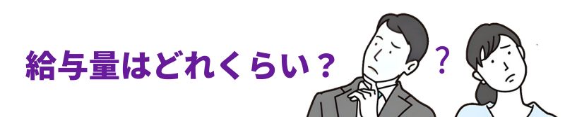 「給与量はどれくらい？」と疑問に思っている男性と女性のイラスト