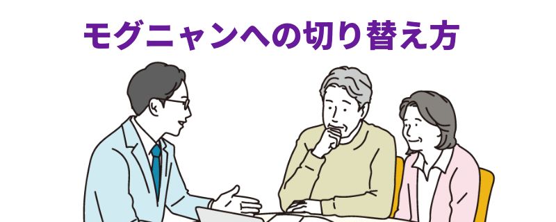 「モグニャンへの切り替え方」という紫色の見出し。眼鏡の水色スーツ姿の若い男性が、テーブル越しにベージュセーターの年配男性とピンクのカーディガンの年配女性へ資料を見せながら説明しているイラスト。

